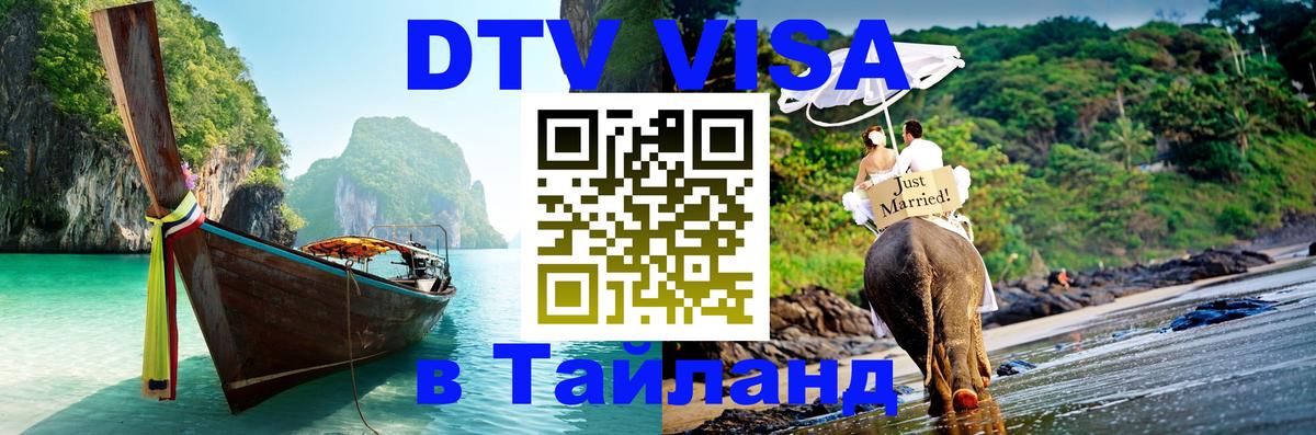 Как сделать DTV визу в Тайланд Майкоп 