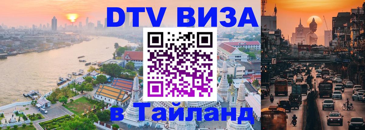 Стоимость и условия DTV визы — оформление в Таиланд под ключ - Майкоп 